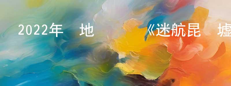 陳琥的個人主頁,2022年內地電視劇《迷航昆侖墟》第36集[國語字幕]迅雷下載_深夜電影